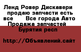 Ленд Ровер Дискавери 3 продаю запчасти есть все))) - Все города Авто » Продажа запчастей   . Бурятия респ.